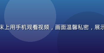 卧室床头灯光柔和，用户躺在床上用手机观看视频，画面温馨私密，展示睡前免费在线观看的使用场景