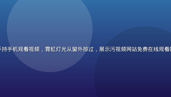 城市地铁车厢内乘客手持手机观看视频，霓虹灯光从窗外掠过，展示污视频网站免费在线观看的移动端通勤使用场景