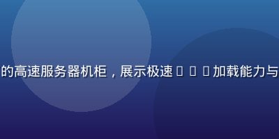 数据中心机房内蓝色霓虹灯光照射下的高速服务器机柜，展示极速CDN加载能力与污视频网站免费在线观看的技术支撑