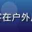 用户「旅途中的风」头像，背包客在户外用手机观看视频，背景为山野风光