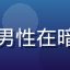 用户「极客阿南」头像，戴耳机男性在暗色电竞桌前，屏幕蓝光映照面部