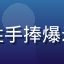 用户「追剧达人」头像，年轻女性手捧爆米花坐在沙发上，背景为大屏电视