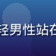 赵明轩，视界前沿产品负责人，年轻男性站在白板前讲解产品路线图，充满活力